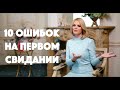 Как не оттолкнуть мужчину на первом свидании | Марии Буше | этикет | Первая встреча| первое свидание