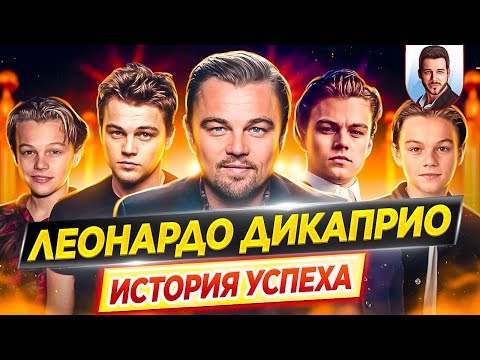 Video: Леонардо Ди Каприо: 