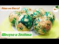 Мраморные Яйца на Пасху (Marble Eggs for Easter). Как покрасить Яйца Луковой шелухой и Зеленкой