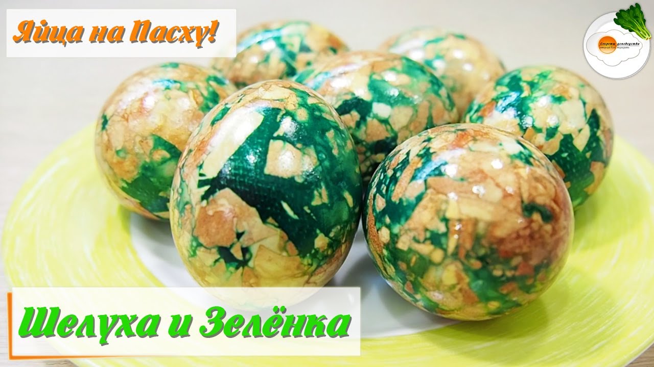 Мраморные Яйца на Пасху (Marble Eggs for Easter). Как покрасить Яйца Луковой шелухой и Зеленкой
