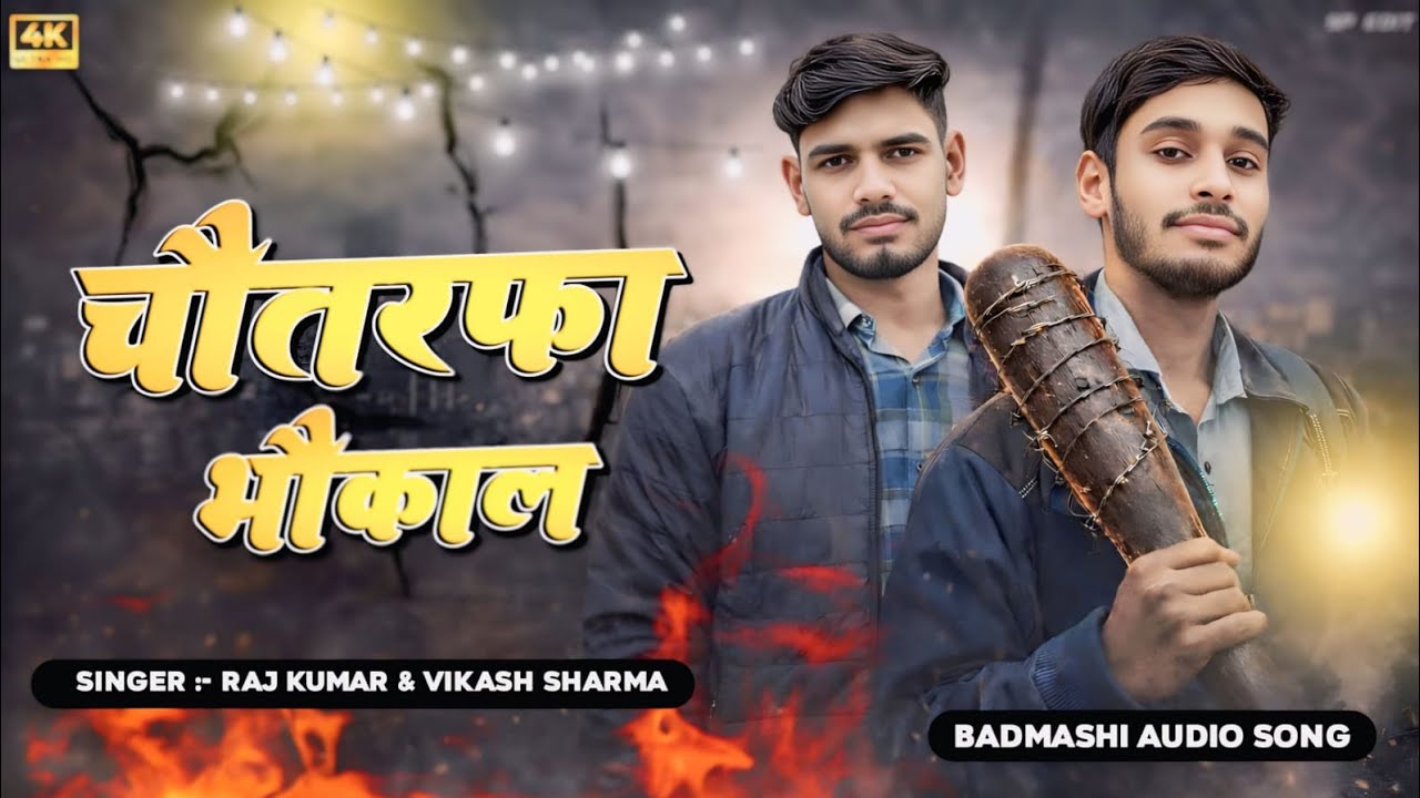 चौतरफा भौकाल | #chotarfa bhukal | Rajkumar Sharma & Vikash Vishwakarma 