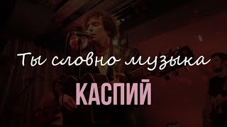 Каспий – Ты словно музыка (Live @ ТехникаБезОпасности, 24.11.2023)