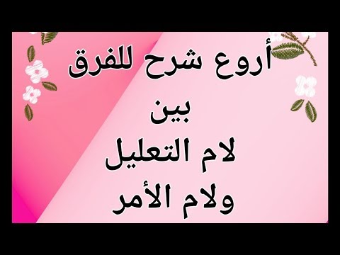 أروع شرح للفرق بين لام التعليل ولام الأمر