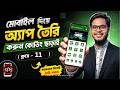 কোডিং ছাড়াই মোবাইল দিয়ে অ্যাপ ডেভেলপমেন্ট কোর্স | ক্লাস - 11 | Sketchware Course