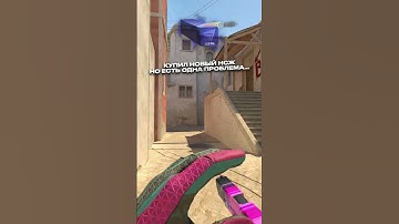 🤣КУПИЛ НОЖ в КС2 с ПРИКОЛОМ CS GO 2 | КС ГО 2 #кс #cs #кс2 #cs2 #ксго #csgo #standoff2 #стандофф2