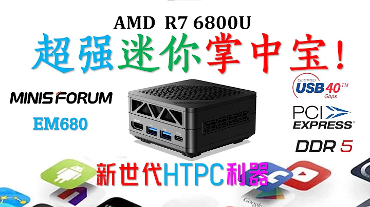 Minisforum銘凡 EM680   6800U超級迷你電腦評測！今年迄今為止我最喜歡的迷你電腦！ - 天天要聞