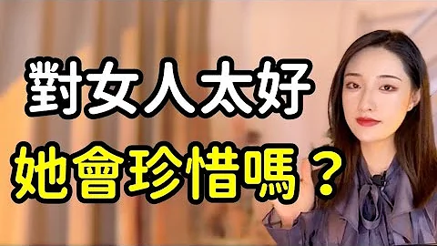 對女人太好，她會珍惜嗎？丨兩性丨情感丨戀愛 - 天天要聞