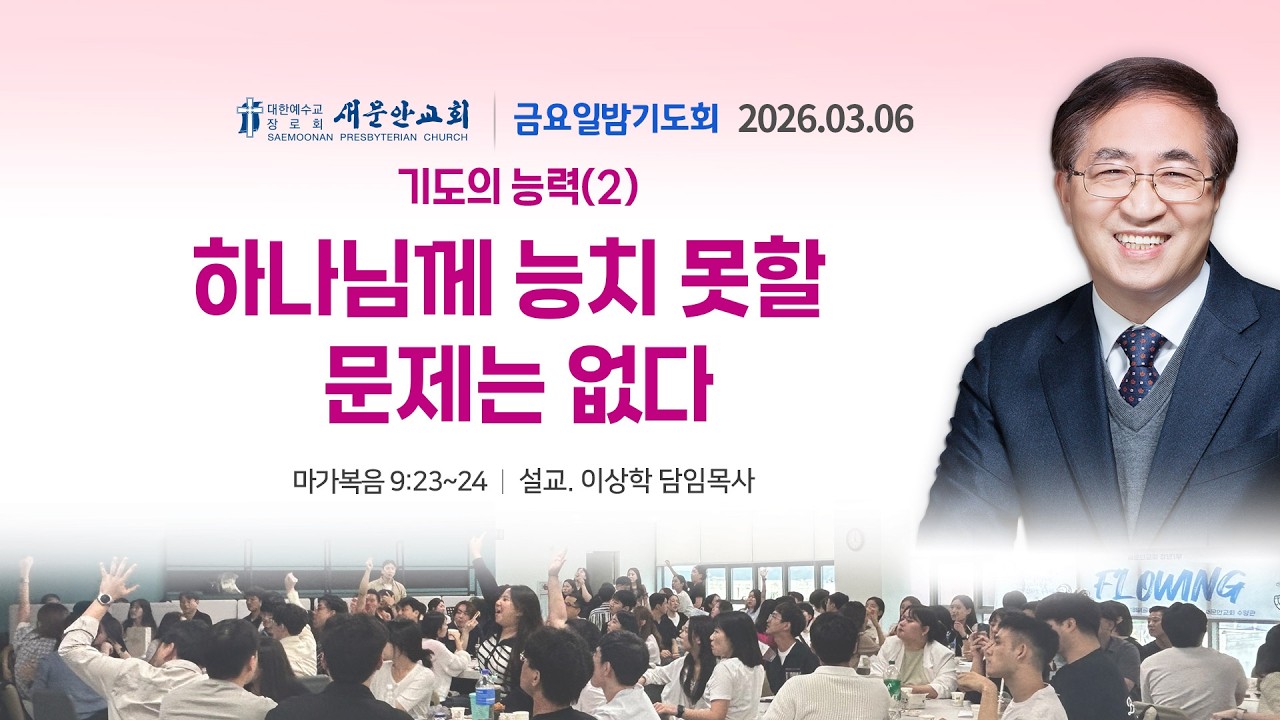 [금요일밤 기도회] 기도의 능력 (2) - 하나님께 능치 못할 문제는 없다 (마가복음 9:23~24)