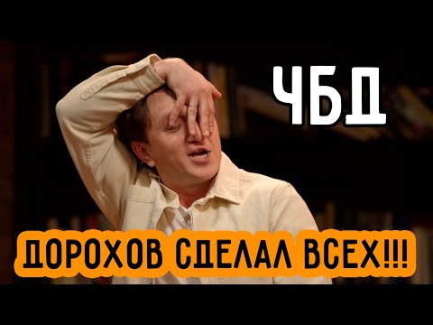 Дорохов Лучший На Чбд | Дорохов Сделал Всех На Что Было Дальше