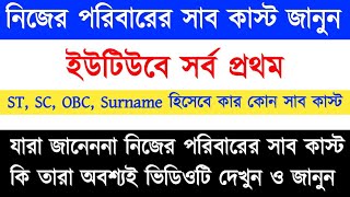 Download lagu ইউটিউবে সর্বপ্রথম। ST,SC,OBC Subcaste list। know your Subcast। cast to Subcast list। castcertificate