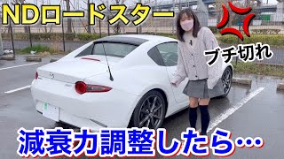 一番柔らかいのと一番硬いのを試してみた結果/TEIN車高調 減衰力調整 NDロードスターRF車好き女子