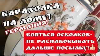 🔥РАСПАКОВКА Посылки из СТОЛЕТНЕГО дома! Германия! Антиквариат ! Барахолка! Фарфор! Про поиск клада!