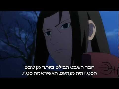 נארוטו שיפודן - (מאדארה נגד האשירמה) מתורגם לעברית HD