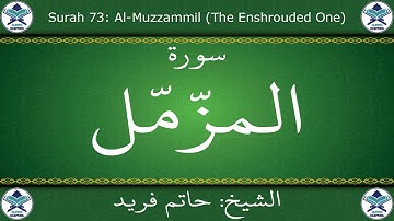 القرآن الكريم بصوت حاتم فريد - سورة المزمل