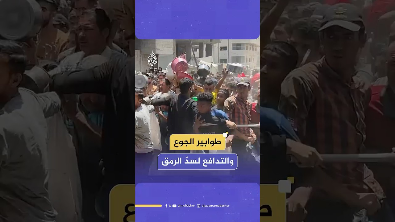 الجوع يفتك بأهالي غزة ويجبرهم على التدافع أمام تكية خيرية للحصول على وجبة عدس بسيطة