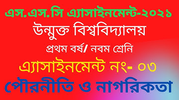 পৌরনীতি ও সুশাসন এস এস সি 2021, ৩নং এ্যাসাইনমেন্ট