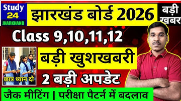 जैक बोर्ड 2026-Class 9,10,11,12 | परीक्षा पैटर्न में बड़ा बदलाव | JAC Board Exam 2026 News Today