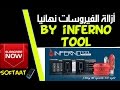 HOW TO REMOVE VIRUS ANDROID TAB WITH INFERNO TOOL (أزالة الفيروسات نهائيا By INFERNO TOOL )