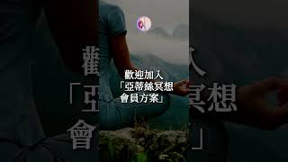 亞蒂絲會員，加入會員