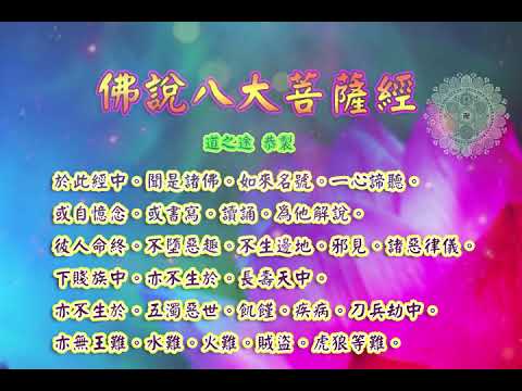 佛說八大菩薩經 |消災解厄 解冤釋結   日日念 增福慧 防治武漢肺炎 勤洗手 戴口罩 不去密閉人多空間 板金清肺湯 請見影片說明| 道之途