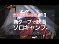 【ソロキャンプ第4弾】新しい真っ白なタープで快適!映画鑑賞!【かんれきガールのトライ&エラー#18】