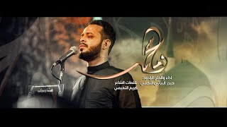 وما محمدٌ  // الرادود حيدر البياتي