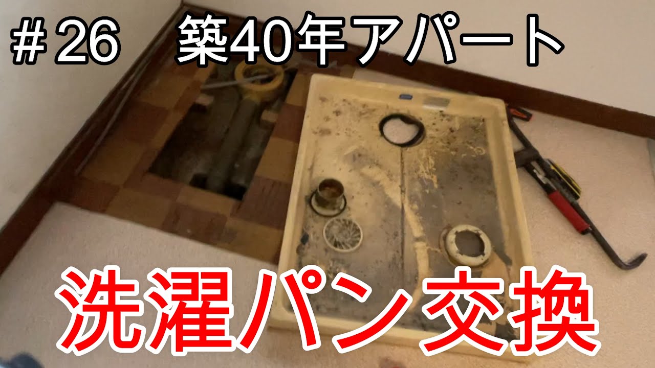 【築40年アパートDIY】＃26　古くなった洗濯機パンの交換！