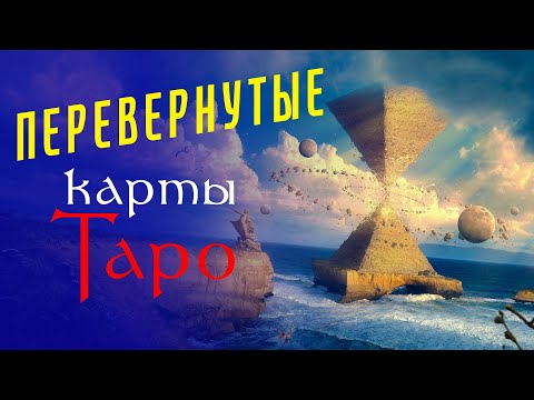 Легко:  ПЕРЕВЕРНУТЫЕ карты Таро - как правильно понять / Школа Таро пана Романа