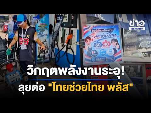 Energy Crisis Isn't Over! "Ekniti" Pushes Ahead with Thai-Helps-Thai Plus Phase 2 | Workpoint New...