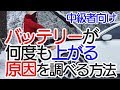 車のバッテリーを新品に交換したのに、またバッテリーが上がる原因は？元自動車整備士が教える豆知識