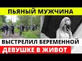 Мужчина выпил и захотел пострелять из своей двухстволки по кошке