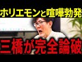 【三橋貴明】※想像を超える衝撃です・・・ホリエモンの発言を三橋が完全論破・・・財務省が国民を苦しめる構造を暴露します。