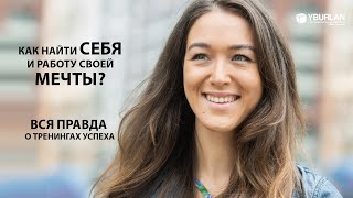 Юлия. Как найти свое предназначение и работу мечты?  Системно-Векторная Психология