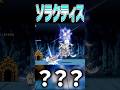 ソラクティス　【にゃんこ大戦争】