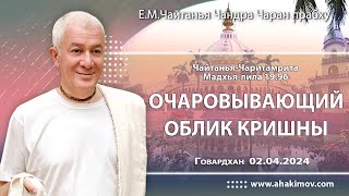 02/04/2024, ЧЧ Мадхья 19.96, Очаровывающий облик Кришны - Чайтанья Чандра Чаран Прабху, Говардхан