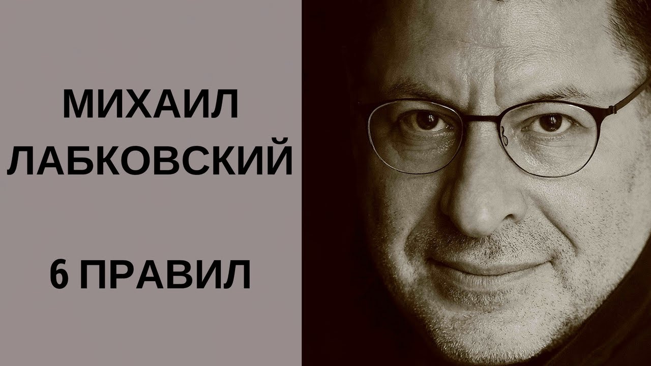 2019 год - Психолог Михаил Лабковский: 6 правил, которые помогают выйти из невроза 2019 год - Психолог Михаил Лабковский: 6 правил, которые помогают выйти из невроза | Golbis