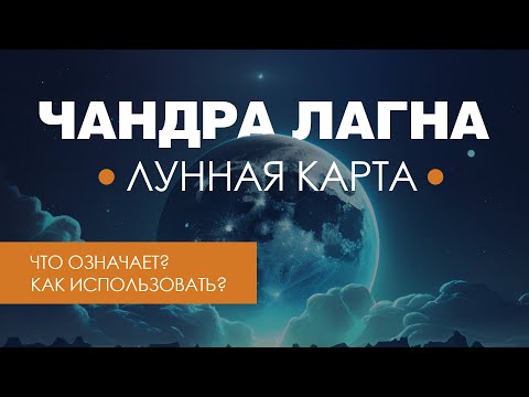 Лунная карта. Чандра лагна. Что означает и как ей пользоваться.