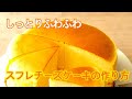 絶対割れないふわふわチーズケーキHow to make Souffle cheesecake