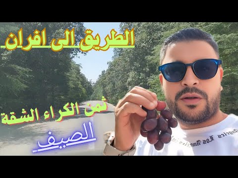 الطريق الى افران ثمن الكراء الشقة 5 نجوم