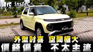 現代inster都會小電動車，空間好 也好開，但真的還是太貴；售價94～109萬‼️