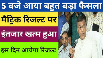 इस दिन आ रहा है रिजल्ट || BSEB 10th Result 2020 Final Date || Bihar Board Matric Result 2020 date