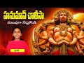 Hanuman chalisa telugu full song by dharani  telugu devotional songs  bhakthi margam