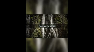 سورة الشعراء من الآية 95 إلى الآية 104#قران_كريم #لايك_متابعه_اكسبلور #Tiktoklongs #Foryoupage #Vira