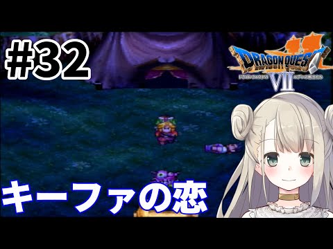 #32【PS版】ドラゴンクエストⅦで癒される！キーファの恋【ドラクエ7】