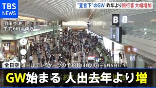 東京は？京都は？「緊急事態」のＧＷ始まる 各地の人出去年より増加