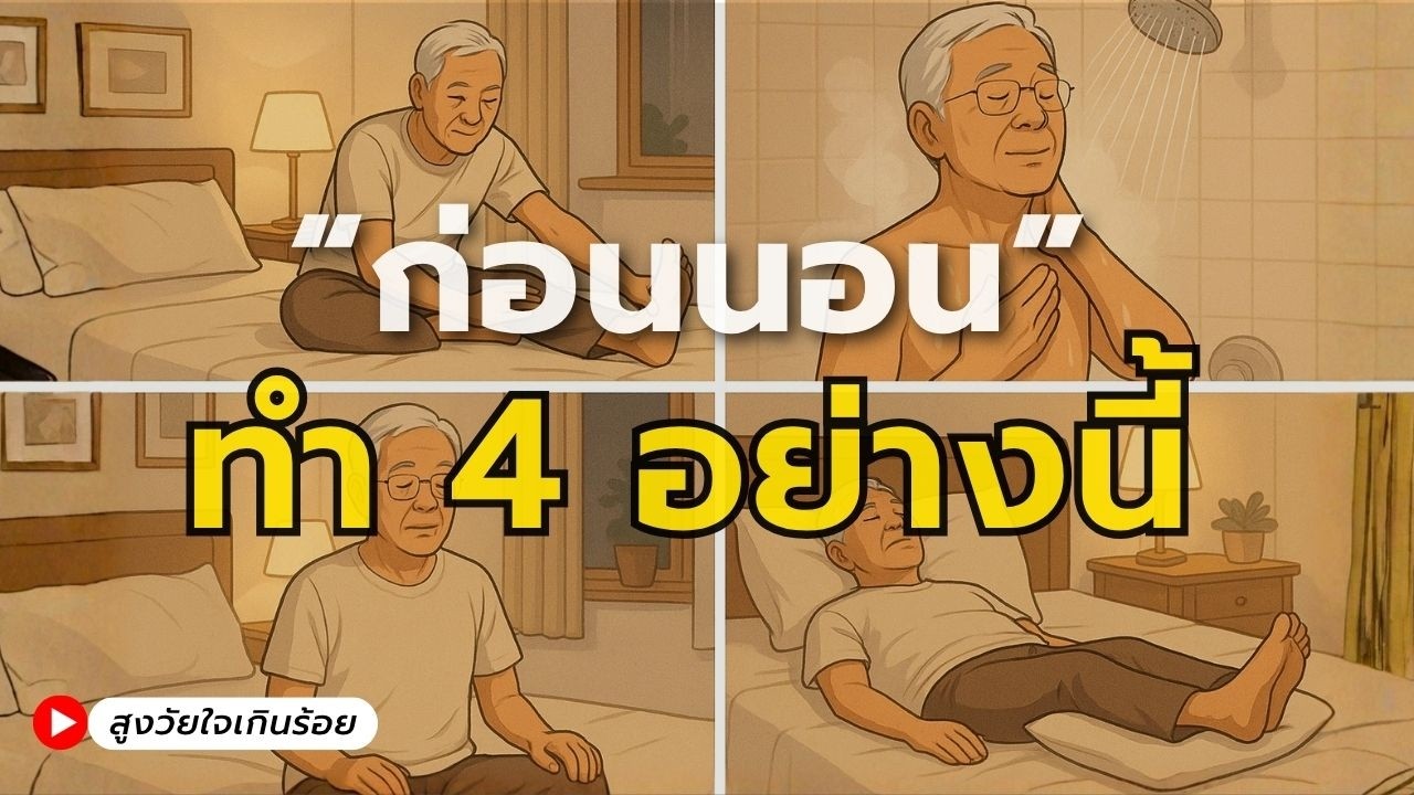 ก่อนนอนทำ 4 อย่างนี้ เลือดไหลเวียนดี สมองผ่อนคลาย หลับยาวถึงเช้า | สุขภาพผู้สูงวัย