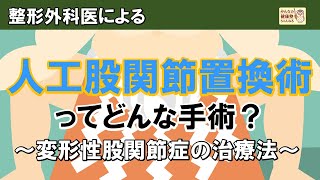 【整形外科医による】人工股関節置換術ってどんな手術？～変形性股関節症の治療法～