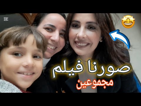 صورنا فيلم مع ابتسام العروسي جيت معطلة بقاو بلا فطور شوهني راجل ماخلا فيا غي للي نسى