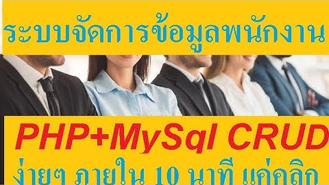 มือใหม่ PHP+Mysqli CRUD ง่ายที่สุด #การเขียนโปรแกรมระบบฐานข้อมูลพนักงาน
