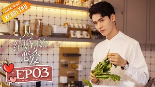 【ENG SUB】《从结婚开始恋爱》第3集 龚俊答应周雨彤的求婚 Begin Again EP03【芒果TV青春剧场】